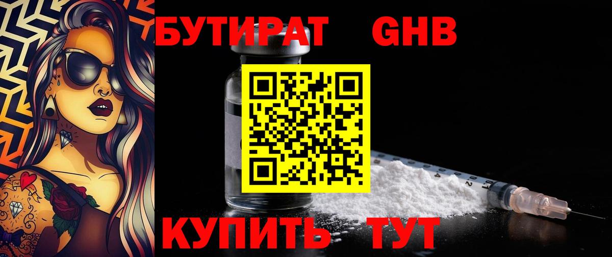 БУТИРАТ оксибутират  Вход с VPN  Фурманов 