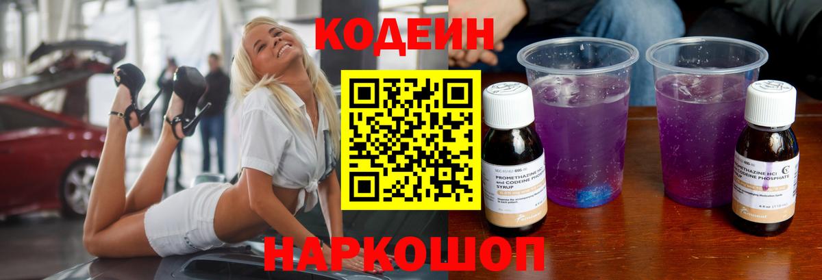 Кодеин напиток Lean (лин)  Вход с VPN  Фурманов 